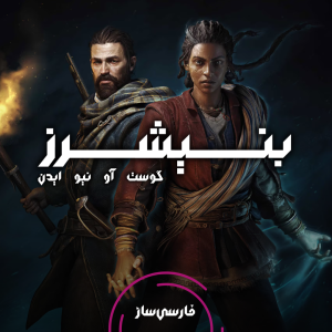فارسی ساز و زیرنویس بازی Banishers Ghosts of New Ede برای PC