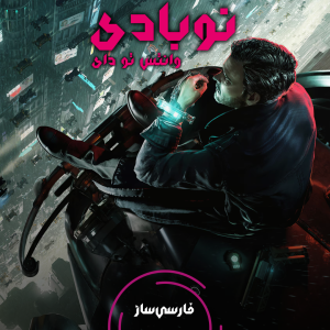 فارسی ساز و زیرنویس بازی Nobody Wants to Die برای PC