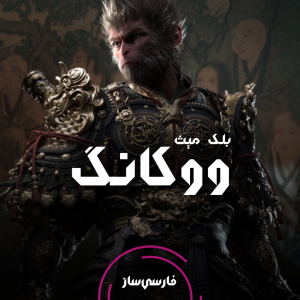 فارسی ساز و زیرنویس بازی Black Myth Wukong برای PC