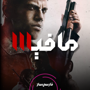 فارسی ساز و زیرنویس بازی Mafia 3 Definitive Edition برای PC