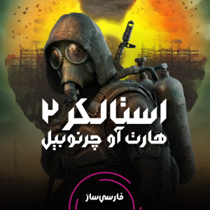 فارسی ساز و زیرنویس بازی STALKER 2 Heart of Chornobyl برای PC