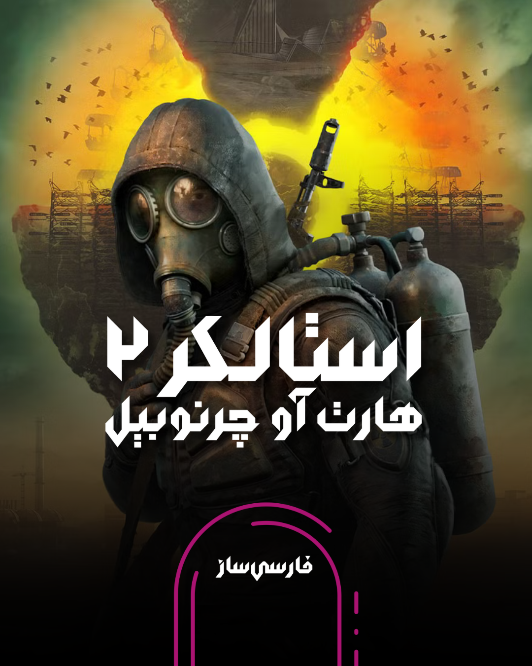 فارسی ساز و زیرنویس بازی STALKER 2 Heart of Chornobyl برای PC