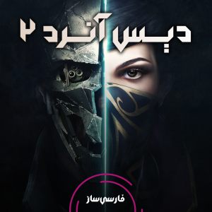 فارسی ساز و زیرنویس بازی Dishonored 2 برای PC