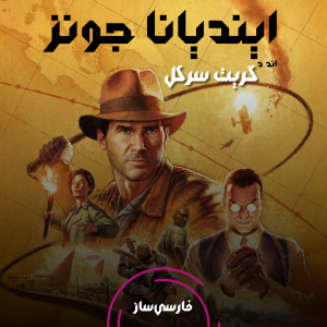 فارسی ساز و زیرنویس بازی INDIANA JONES AND THE GREAT CIRCLE برای PC