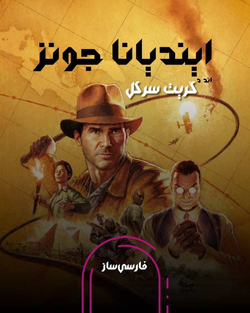 فارسی ساز و زیرنویس بازی INDIANA JONES AND THE GREAT CIRCLE برای PC