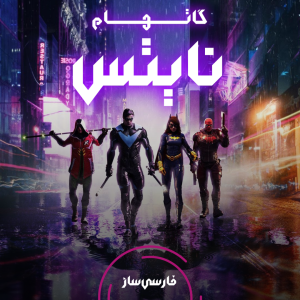 فارسی ساز و زیرنویس بازی Gotham Knights برای PC