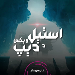 فارسی ساز و زیرنویس بازی Still Wakes the Deep برای PC