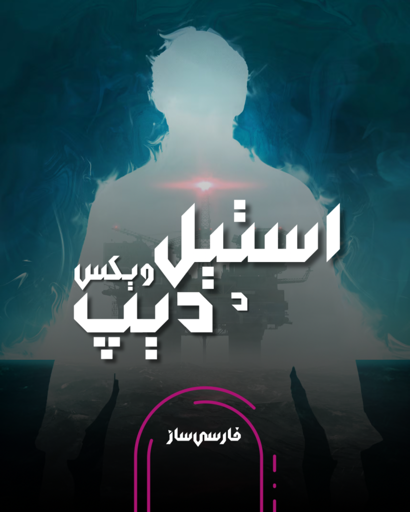 فارسی ساز و زیرنویس بازی Still Wakes the Deep برای PC