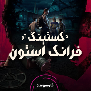 فارسی ساز و زیرنویس بازی The Casting of Frank Stone برای PC