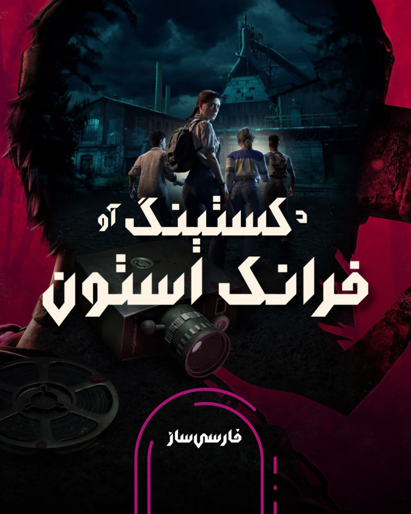 فارسی ساز و زیرنویس بازی The Casting of Frank Stone برای PC