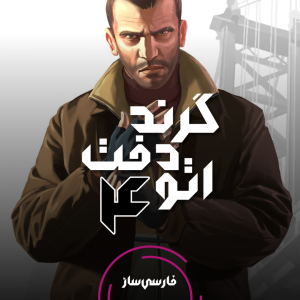 فارسی ساز و زیرنویس بازی Grand Theft Auto IV برای PC