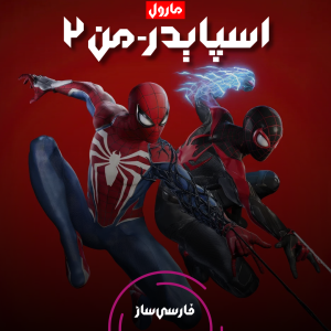 زیرنویس و فارسی ساز بازی Marvels Spider-Man 2 برای PC