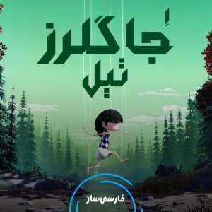 فارسی ساز و زیرنویس بازی A Jugglers Tale برای PC