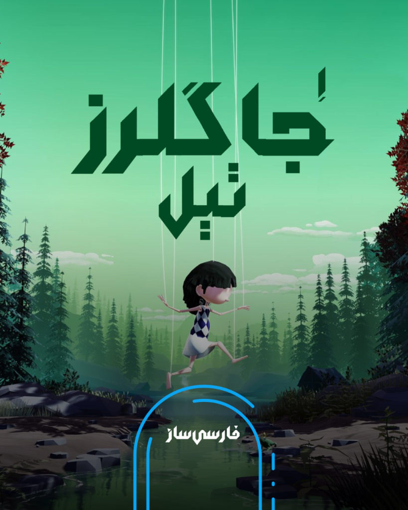 فارسی ساز و زیرنویس بازی A Jugglers Tale برای PC