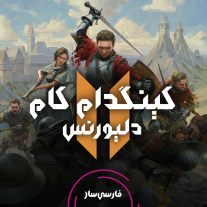 زیرنویس و فارسی ساز بازی Kingdom Come: Deliverance 2 برای PC