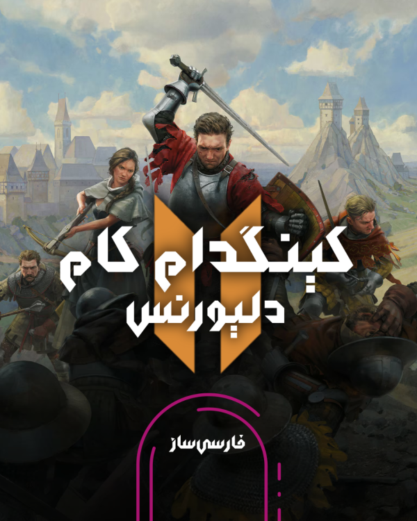 زیرنویس و فارسی ساز بازی Kingdom Come: Deliverance 2 برای PC