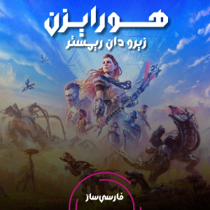 زیرنویس و فارسی ساز بازی Horizon Zero Dawn Remastered برای PC