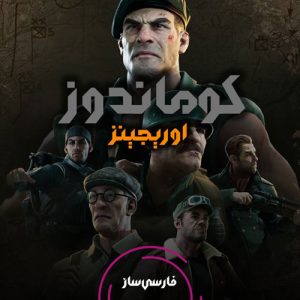 زیرنویس و فارسی ساز بازی Commandos Origins برای PC