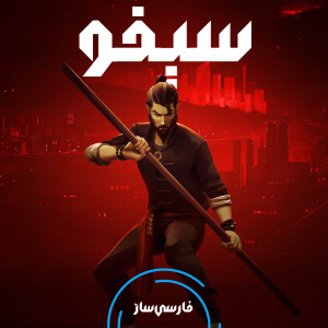 زیرنویس و فارسی ساز بازی Sifu برای PC و PS4