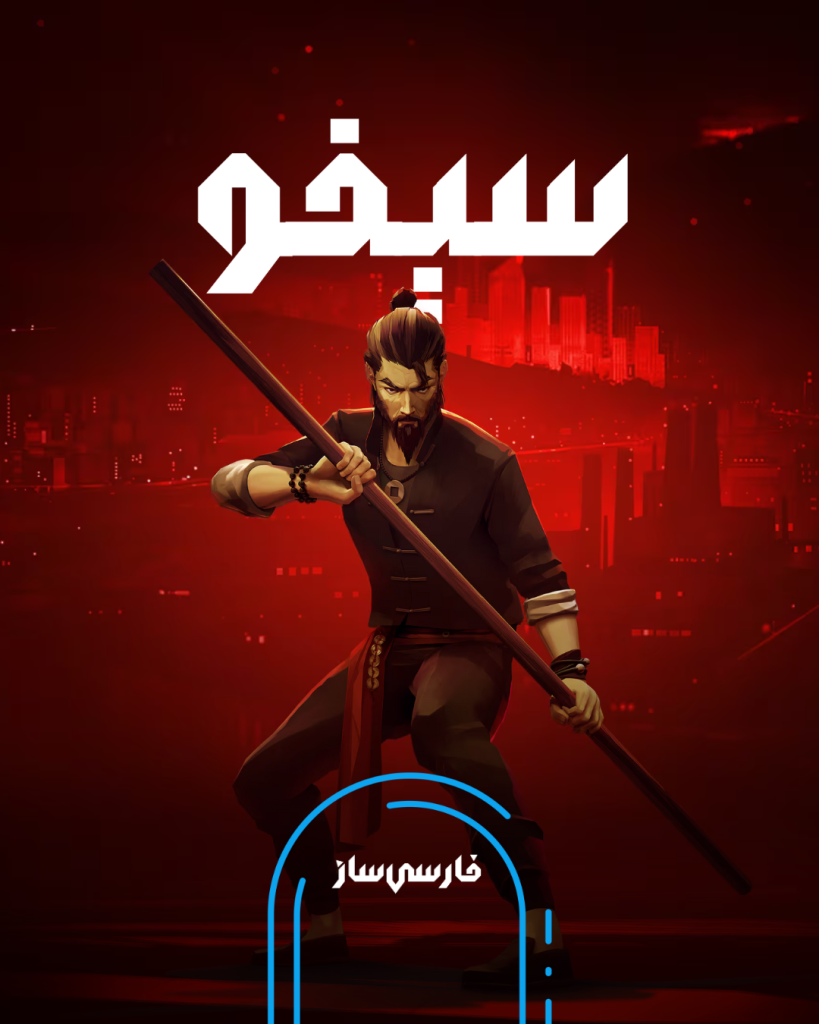 زیرنویس و فارسی ساز بازی Sifu برای PC و PS4
