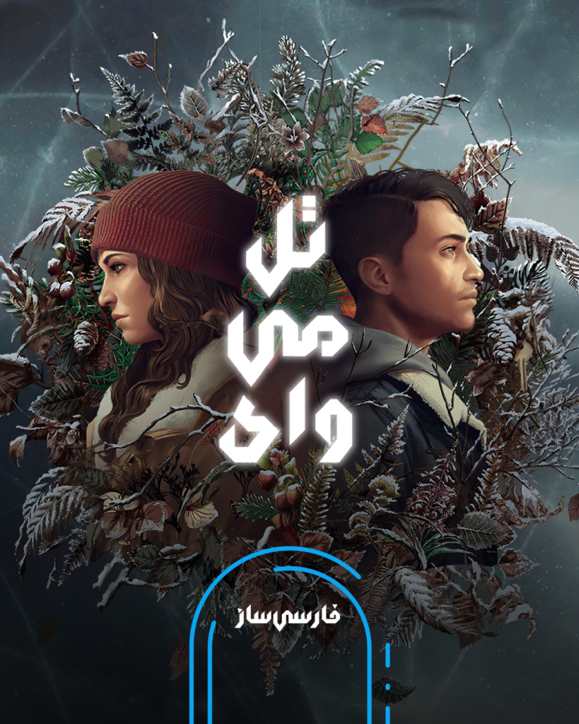 زیرنویس و فارسی ساز بازی Tell Me Why برای PC