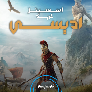 زیرنویس و فارسی ساز بازی Assassin's Creed Odyssey برای PC و PS4