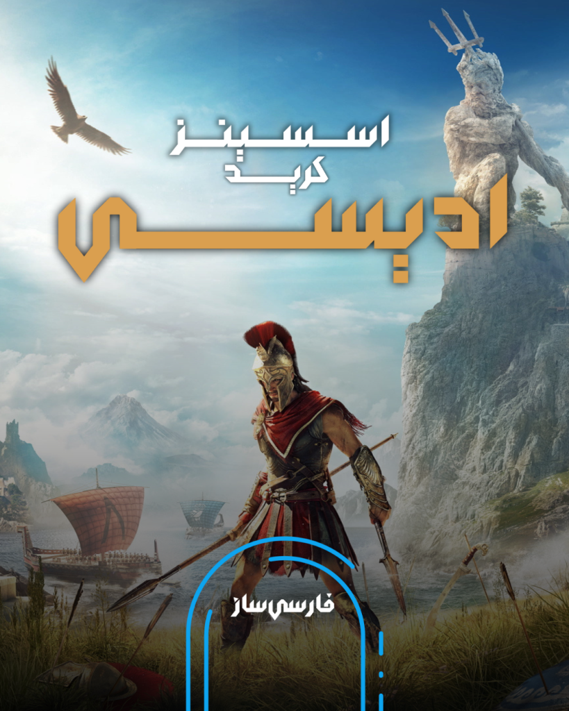 زیرنویس و فارسی ساز بازی Assassin’s Creed Odyssey برای PC و PS4