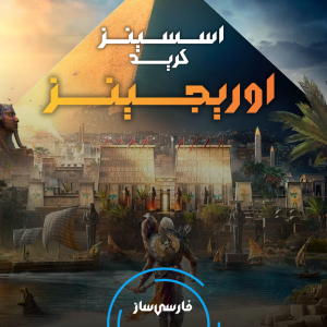 زیرنویس و فارسی ساز بازی Assassins Creed: Origins برای PC و PS4