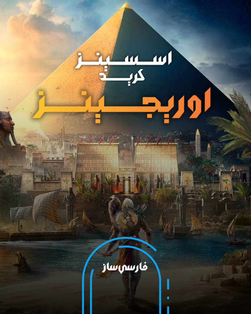 زیرنویس و فارسی ساز بازی Assassins Creed: Origins برای PC و PS4