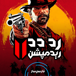 زیرنویس و فارسی ساز بازی Red Dead Redemption 2 برای PC و PS4