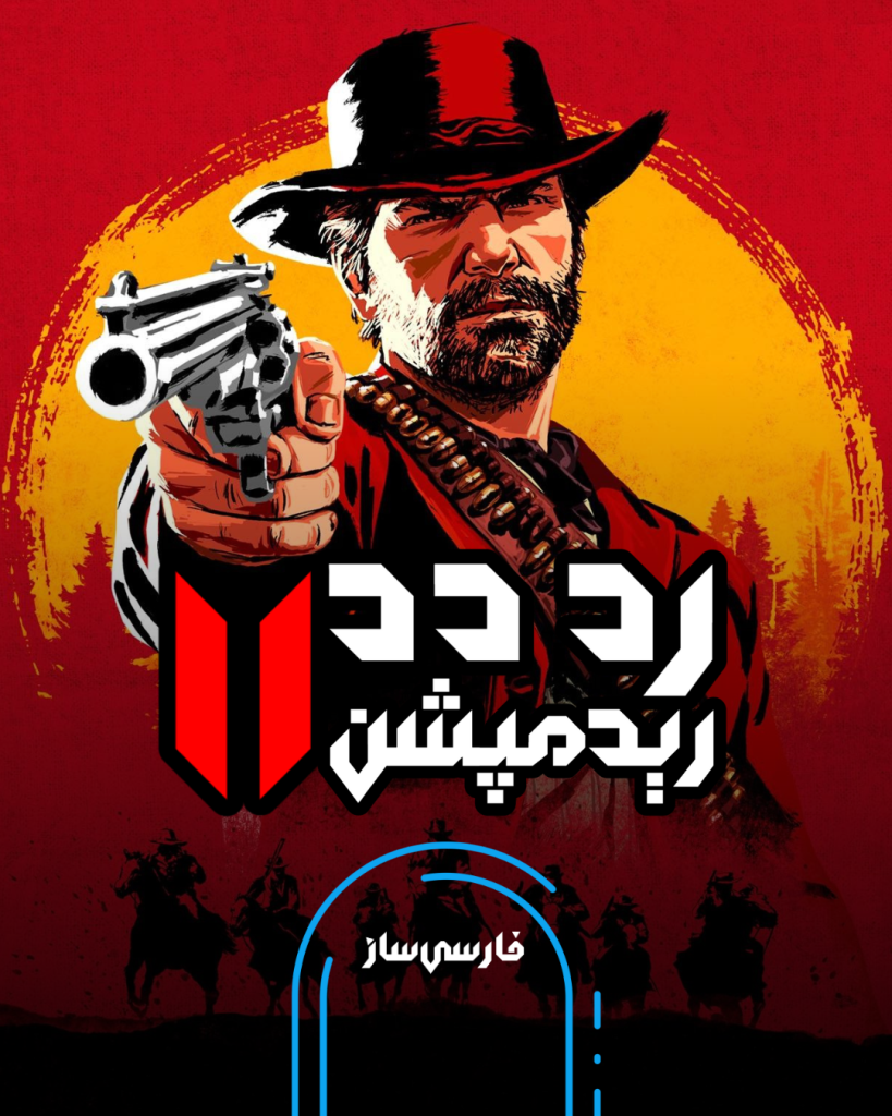 زیرنویس و فارسی ساز بازی Red Dead Redemption 2 برای PC و PS4