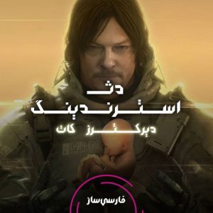 زیرنویس و فارسی ساز بازی Death Stranding Directors Cut برای PC