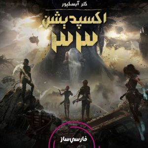 زیرنویس و فارسی ساز بازی Clair Obscur: Expedition 33 برای PC