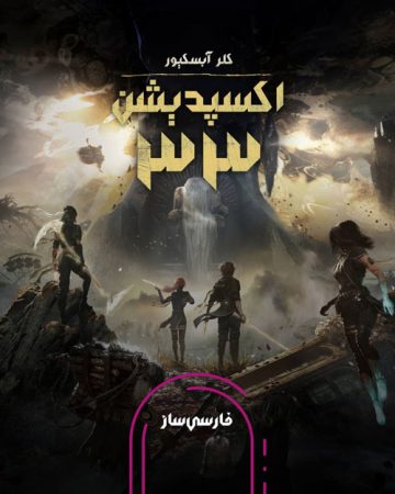 زیرنویس و فارسی ساز بازی Clair Obscur: Expedition 33 برای PC