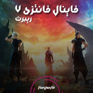 فارسی ساز و زیرنویس بازی Final Fantasy VII Rebirth برای PC