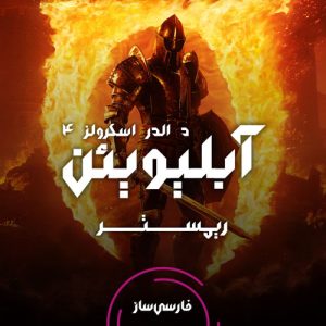زیرنویس و فارسی ساز بازی The Elder Scrolls IV Oblivion Remastered برای PC