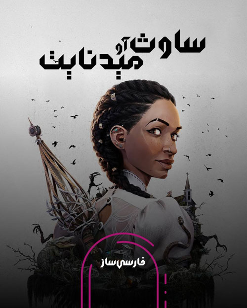 فارسی ساز و زیرنویس بازی South of Midnight برای PC