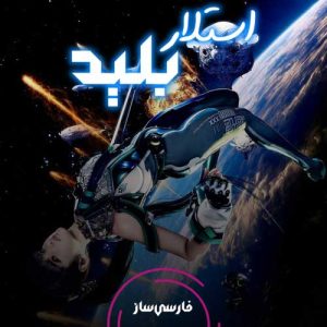 فارسی ساز و زیرنویس بازی Stellar Blade برای PC