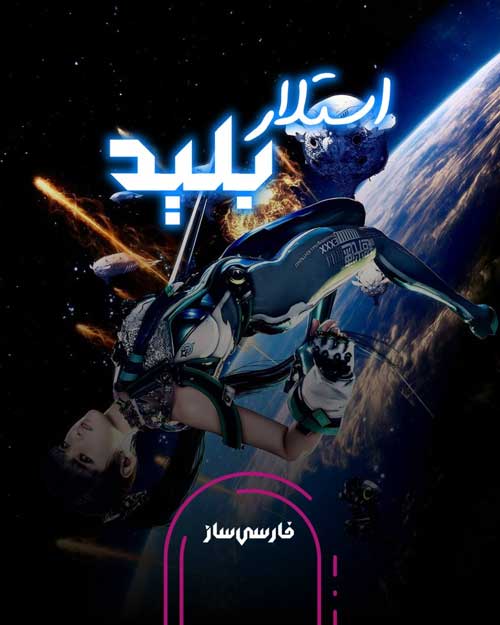 فارسی ساز و زیرنویس بازی Stellar Blade برای PC