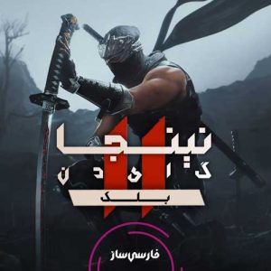 زیرنویس و فارسی ساز بازی Ninja Gaiden 2 Black برای PC