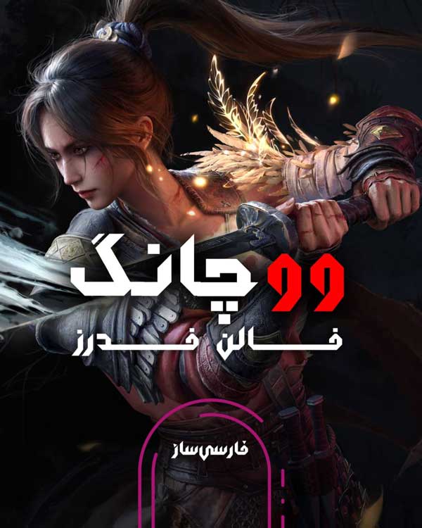 فارسی ساز و زیرنویس بازی Wuchang Fallen Feathers برای PC