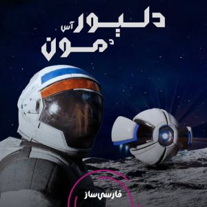 زیرنویس و فارسی ساز بازی Deliver Us The Moon برای PC