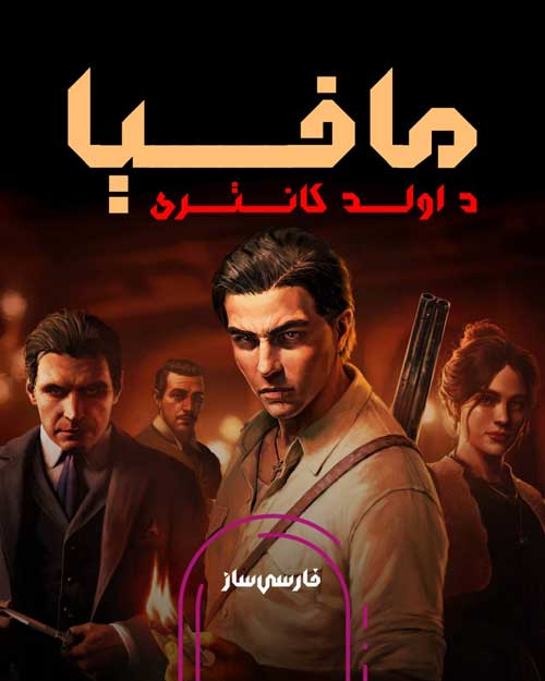 فارسی ساز و زیرنویس بازی Mafia The Old Country برای PC