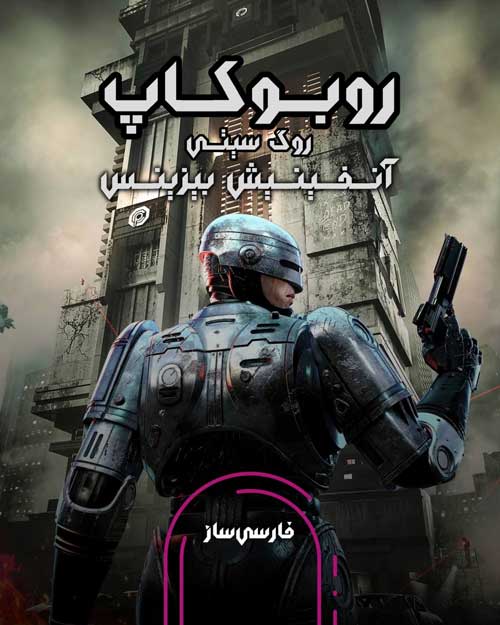 فارسی ساز و زیرنویس بازی RoboCop: Rogue City – Unfinished Business برای PC