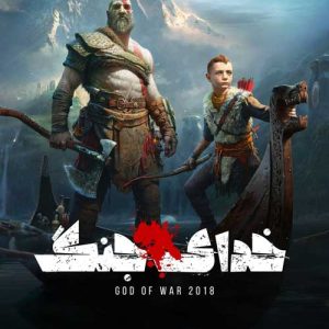 زیرنویس فارسی بازی GOD OF WAR 2018 برای PC و PS4