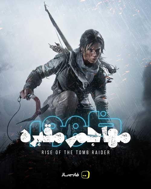 فارسی ساز و زیرنویس بازی Rise of the Tomb Raider برای PC