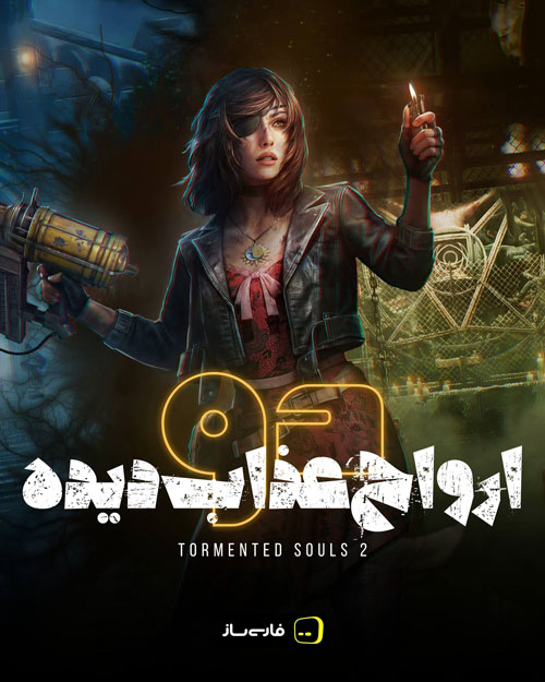 فارسی ساز و زیرنویس بازی Tormented Souls 2 برای PC