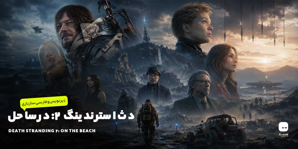 دث استرندینگ 2: درساحل