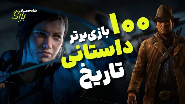 100 تا از بهترین بازی های داستانی کامپیوتر و کنسول | جدیدترین رتبه بندی سال