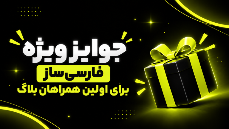 جوایز ویژه فارسی‌ساز برای اولین همراهان بلاگ
